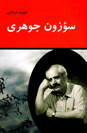 Su’zūn jawharī