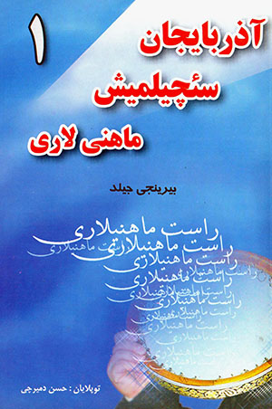 Āzirbāyjān saʼchīlmīsh māhnī lārī (1)