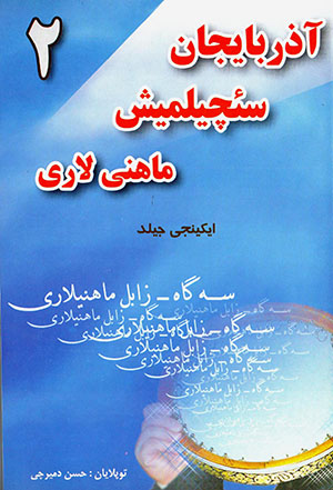 Āzirbāyjān saʼchīlmīsh māhnī lārī (2)