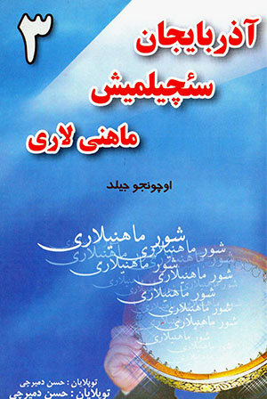 Āzirbāyjān saʼchīlmīsh māhnī lārī (3)