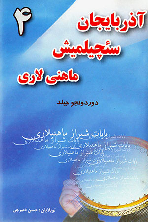 Āzirbāyjān saʼchīlmīsh māhnī lārī (4)