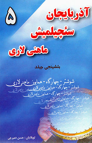 Āzirbāyjān saʼchīlmīsh māhnī lārī (5)