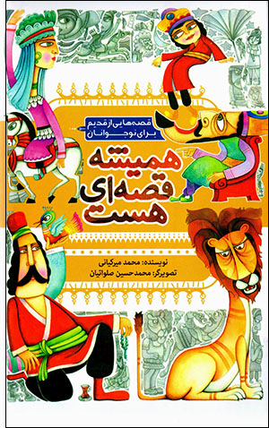 Hamīshah qiṣṣahʹī hast