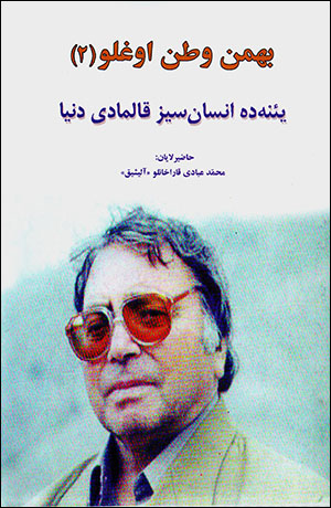 Bahman Vaṭan Ughlū (2) yaʼnahdah insān sīz qālmādī dunyā
