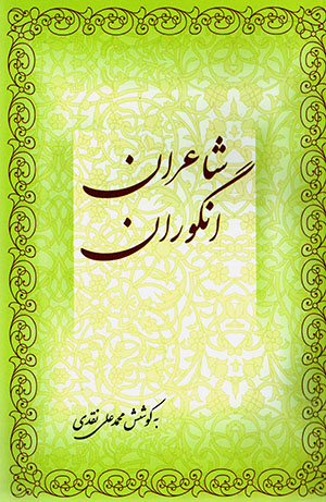 Shāʻirān-i angūrān