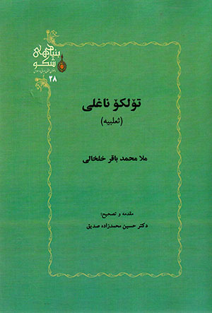 Tulku nāghlī (saʻlabīyah)