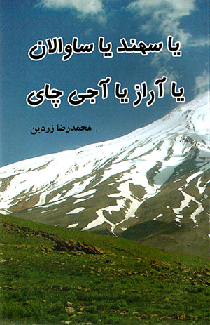 Yā Sahand yā Sāvālān yā Ārāz yā Ājī chāy