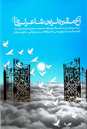 Āgh maqbarah larīn shāʻir larī (2 jildī)