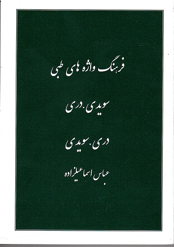 Farhang-i Vāzhah,hā-yi Ṭibbī, Sūyīdī-Darī , Darī-Sūyīdī