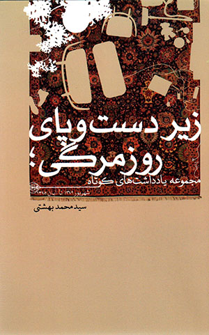 Zīr-i dast va pā-yi rūzmarragī