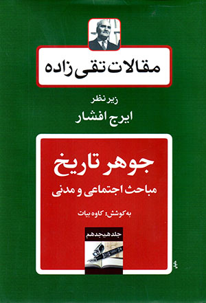 Maqālāt-i Taqīzādah (jild-i hijdahum: Jawhar-i tārīkh, mabāḥis-i ijtamāʻī va madanī)