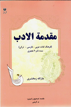 Muqaddamah al-Adab (farhang-i lughāt-i ʻArabī - Fārsī - Turkī)