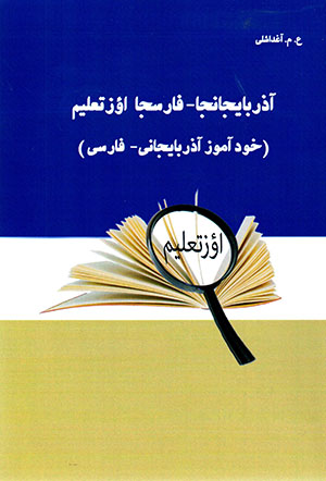 Āzirbāyjānā - Fārsjā u’ztaʻlīm