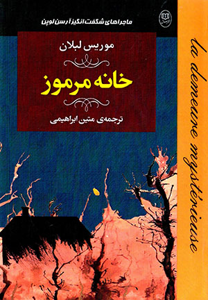 Khānahʼi marmūz ( az mājarāʹhā-yi shigiftangīz-i Ārsin Lupin )