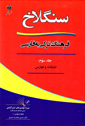 Sanglākh ( farhang-i Turkī bih Fārsī ) jild-i 3
