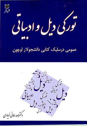 Turkī dīl va adabīyātī (Āzirbāyjān Turkjah sījah)
