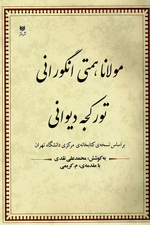 Mawlānā Himmatī Angūrānī: Turkjah dīvānī