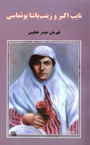 Nāyib Akbar va Zaynab Pāshā Puʼimāsī