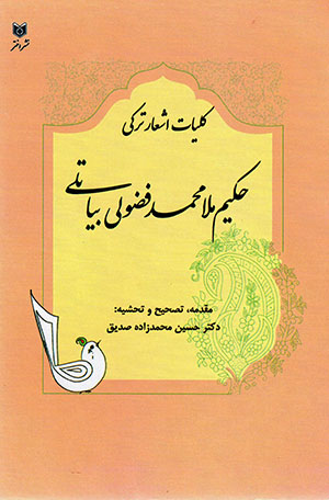 Kullīyāt-i ʻashār-i Turkī-i Ḥakīm Mullā Muḥammad Fu ̤zūlī Bayātlī