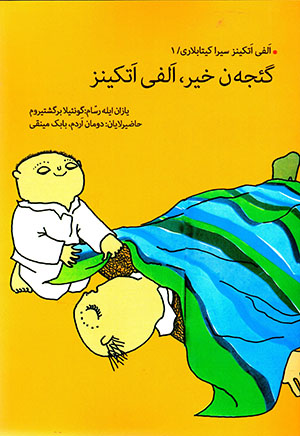 Gaʼjan khayr, Alfī Atkīnz: Alfī Atkīnz sīrā kītāblārī / 1