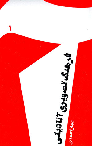 Farhang-i taṣvīrī-i Ānādīlī (1)