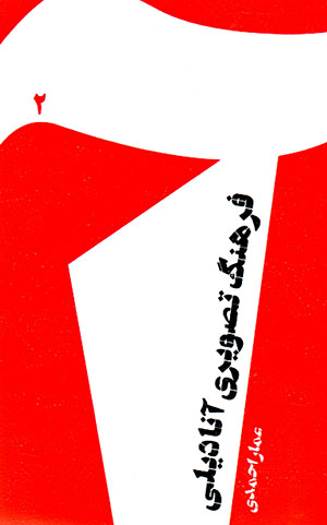 Farhang-i taṣvīrī-i Ānādīlī (2)