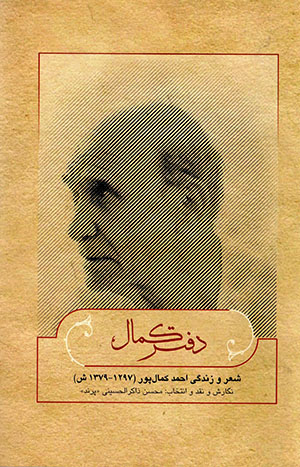 Daftar-i Kamāl: shiʻr va zindagī-i Aḥmad Kāmalpūr "Kāmal"