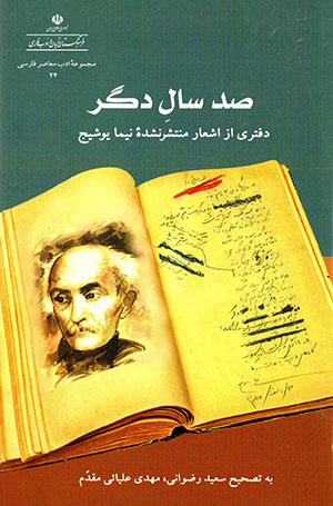 Ṣad sāl-i digar: daftarī az ashʻār-i muntashir nashudahʼi Nīmā Yūshīj