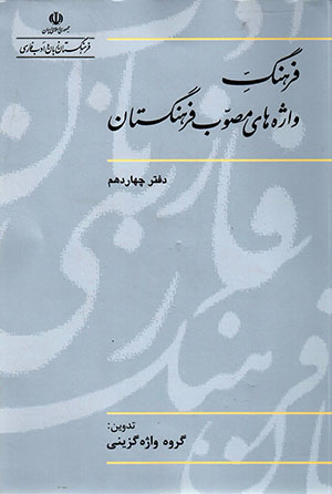 Farhang-i vāzhah'hā-yi muṣavvab-i farhangistān (daftar-i chāhārdahum)
