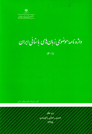 Vāzhahnāmah-ʼi mawzūʻī-i zabānʹhā-yi bāstānī-i Īrān (1-3)