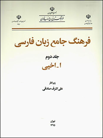Farhang-i jāma’-i zabān-i Fārsī (jild-i duvvum)