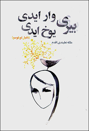 Bīrī vārīdī, bīrī yūkhīdī (nāghīl tūplūsū)