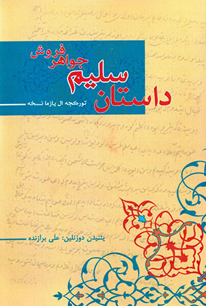 Salīm-i javāhir furūsh