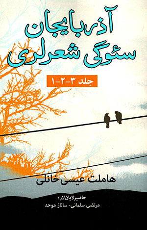 Āzirbāyjān siʼvgī shi'r larī ( jild-i 1-2-3)
