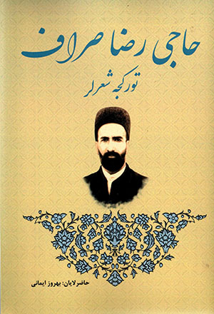 Ḥājī Riz̤ā Ṣarrāf
