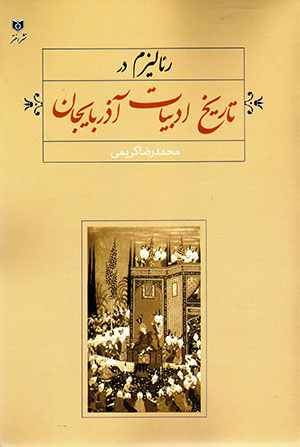Riʼālīzm dar tārīkh-i adabīyyāt-i Āzarbāyjān