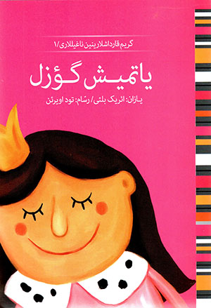 Yātmīsh gu’zal (Grīm qārdāshlārīnīn nāghīllārī / 1)