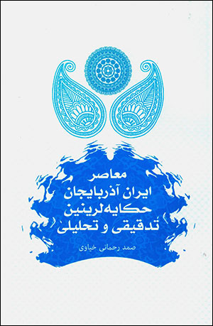 Muʻāṣir Īrān Āzirbāyjān ḥikāyah lārīnīn tadqīqī va taḥlīlī