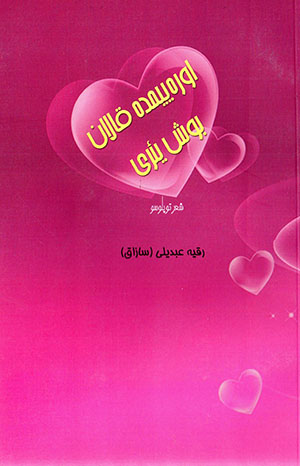 Ūrayīmda qālān bush yaʼrī