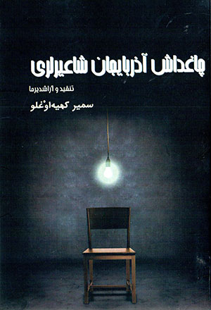 Chāghdāsh Āzirbāyjān shāʻir larī