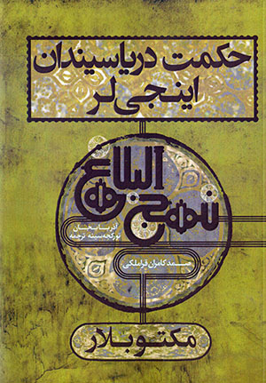 Ḥikmat daryāsīndān īnjīlar - Nahj Al-Balāghah dan tarjumah (maktūblār) Turkī - ʻArabī