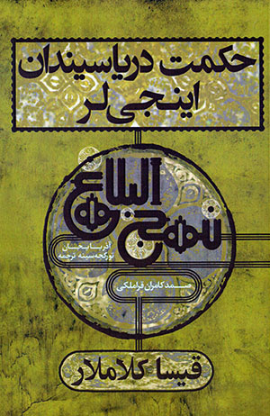 Ḥikmat daryāsīndān īnjīlar - Nahj Al-Balāghah dan tarjumah (qīsā kalāmlār) Turkī - ʻArabī