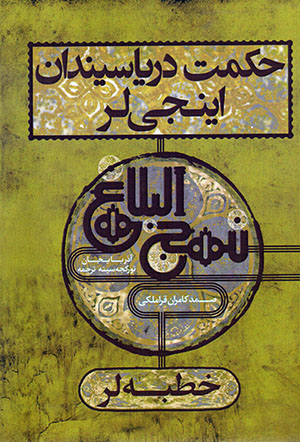 Ḥikmat daryāsīndān īnjīlar - Nahj Al-Balāghah dan tarjumah (khuṭbalār) Turkī - ʻArabī