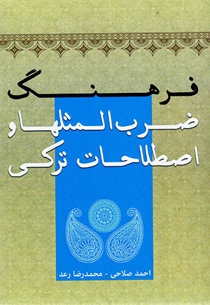 Farhang-i ̤zarb al-masalʹhā va iṣṭilāḥāt-i Turkī (Turkī - Fārsī)