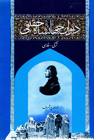 Dīvān-i Jahānshāh Ḥaqīqī (Turkī - Fārsī)