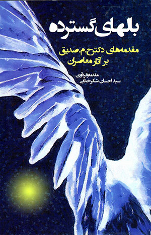 Bālʹhā-yi gustardah ( Turkī - Fārsī )