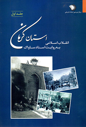Inqilāb-i Islāmī bih rivāyat-i asnād-i Sāvāk: ustān-i Kirmān (4 jildī)