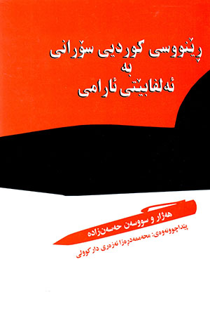 Rênûsî Kurdyî Soranî be elfabêtî Aramî