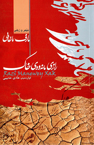 Razî manewey xak (Şê'r u jîanî)