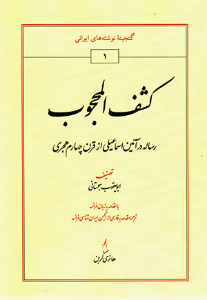 Kashf al-Maḥjūb: risālah dar āʼīn-i Ismā’īlī az qarn-i chāhārrum-i hijrī